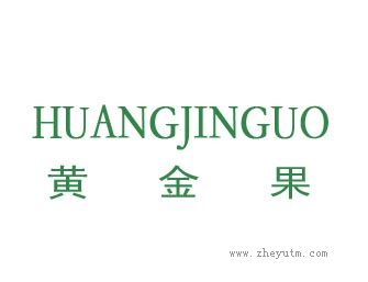 黄金果