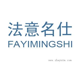 法意名仕