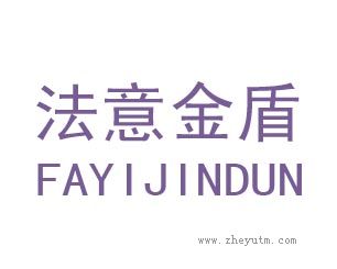 法意金盾