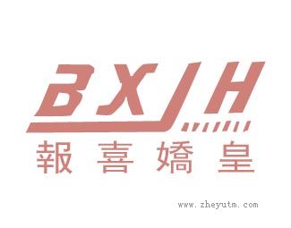 報喜嬌皇