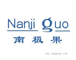 南极果