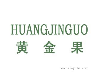黄金果