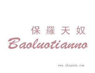 保罗天奴