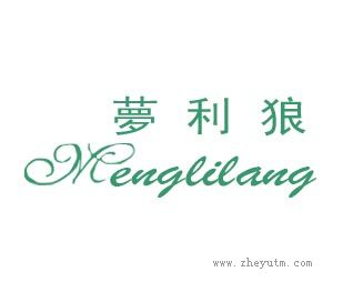 梦利狼