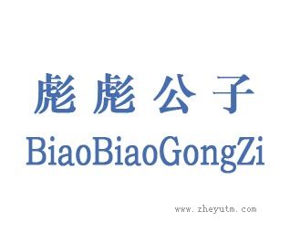 彪彪公子