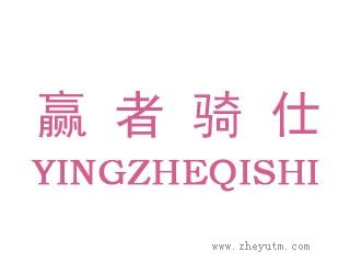 赢者骑仕
