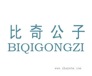 比奇公子