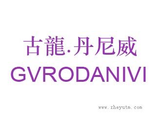 古龙丹尼威