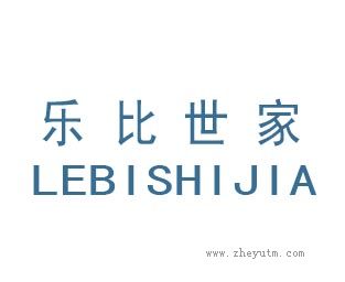 乐比世家