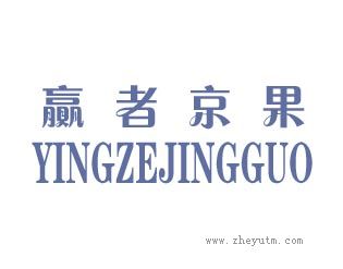 赢者京果