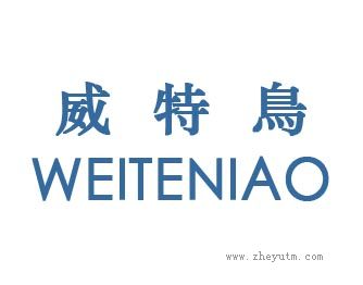 威特鸟