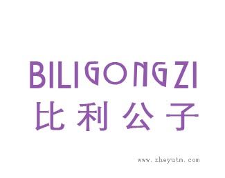 比利公子