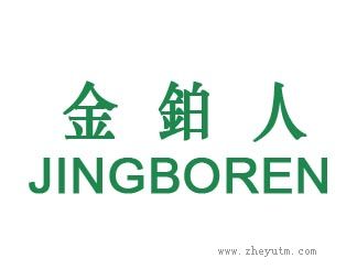 金鉑人