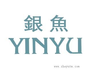 银鱼