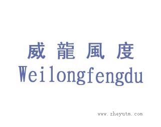 威龙风度