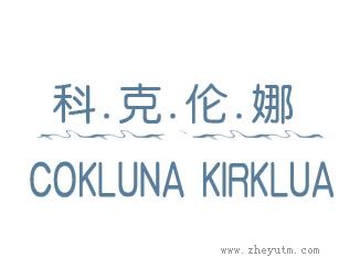 科克伦娜