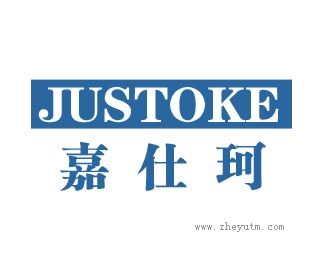 嘉仕珂