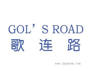 歌连路