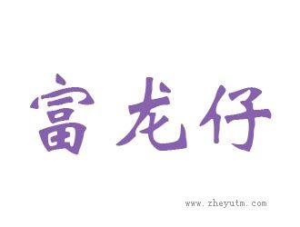 富龙仔