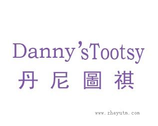 丹尼圖祺