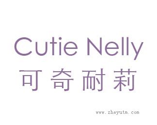 可奇耐莉