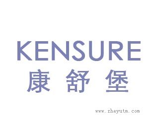 康舒堡