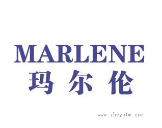 玛尔伦