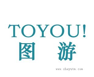 图游