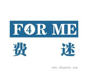 费迷