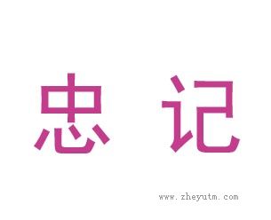 忠记