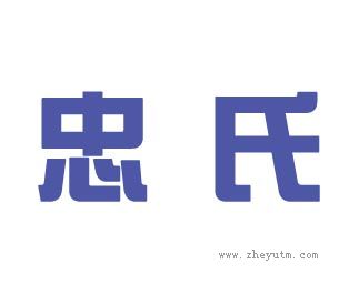 忠氏