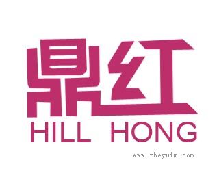 鼎红