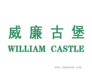 威廉古堡