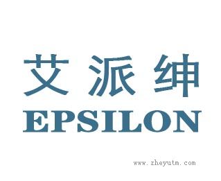 艾派绅