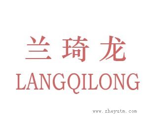 兰琦龙