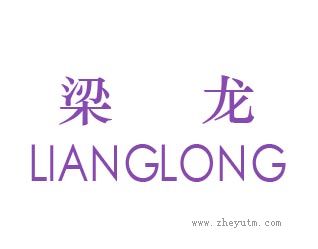 梁龙
