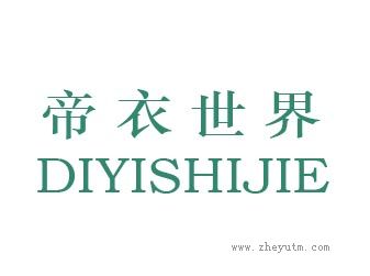 帝衣世界