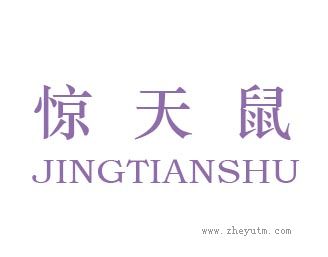 惊天鼠