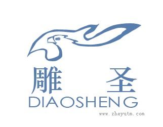 雕圣