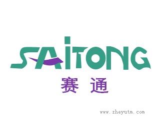 赛通