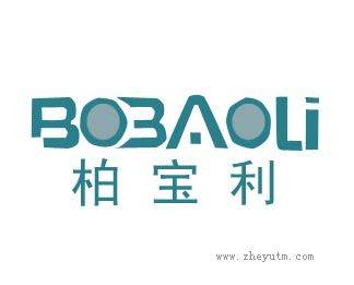 柏宝利