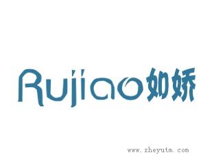 如娇