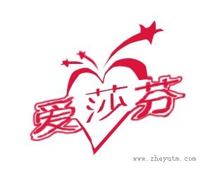 爱莎芬