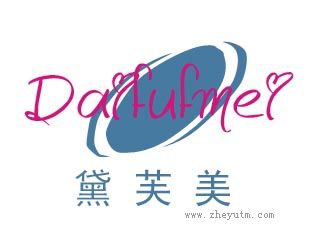 黛芙美
