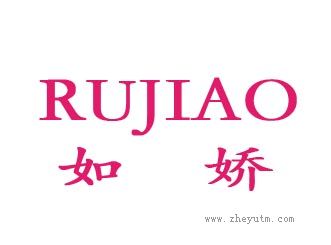 如娇