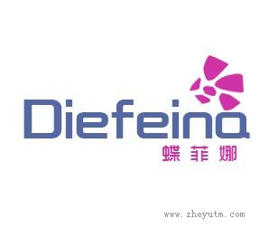 蝶菲娜
