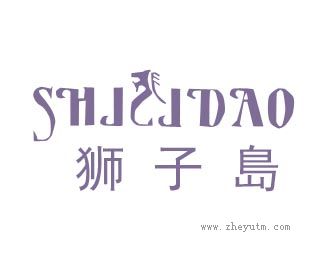 狮子島