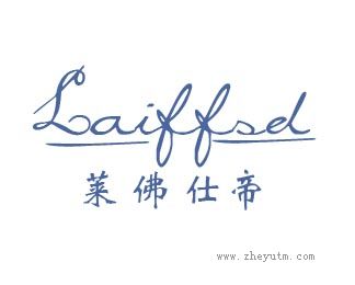莱佛仕帝