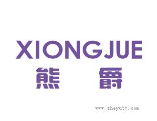 熊爵