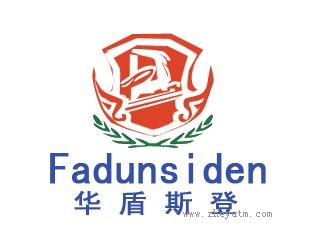 华盾斯登
